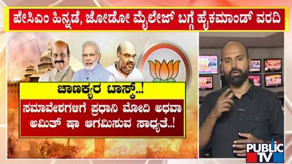 ಬಿಜೆಪಿ ಹೈಕಮಾಂಡ್‍ನಿಂದ ಕಂಟ್ರೋಲ್ ತೆಗೆದುಕೊಳ್ಳುವ ತಂತ್ರ ರೆಡಿ | BJP High Command | Public TV