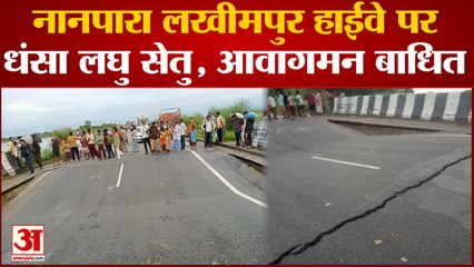 Bahraich News : Nanpara-Lakhimpur Highway पर लघु सेतु धंसा, वाहनों का आवागमन बंद, लगा जाम