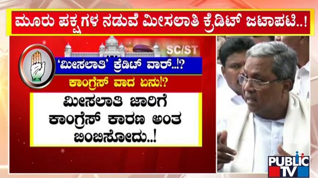 ಬಿಜೆಪಿ, ಕಾಂಗ್ರೆಸ್, ಜೆಡಿಎಸ್ ನಡುವೆ ಮೀಸಲಾತಿ ಕ್ರೆಡಿಟ್ ವಾರ್ | Reservation | BJP | Congress | JDS