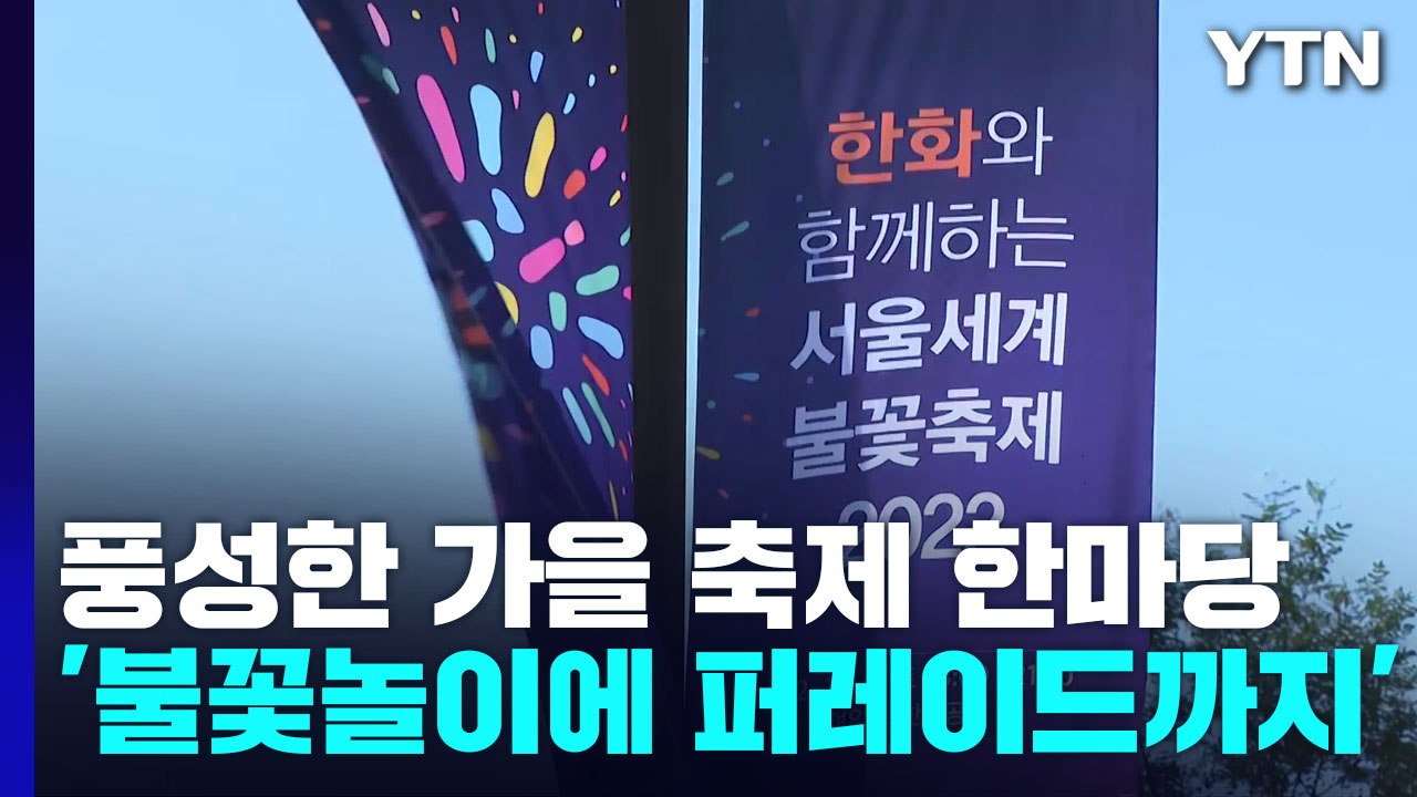 풍성한 가을 축제 한마당...'불꽃놀이부터 퍼레이드까지' / YTN
