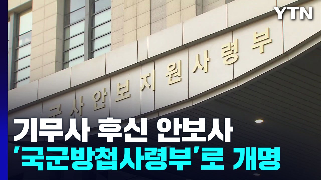 '기무사 후신' 안보사, '국군방첩사령부'로 개명..."부대 정체성 표현" / YTN