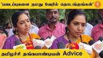 Tamilachi Thangapandian Speech | இலக்கிய வாசகர்களுக்கு தமிழிச்சி தங்கபாண்டியன் கோரிக்கை *Politics