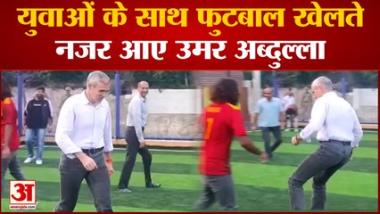 J&K News : फुटबाल मैदान का उद्घाटन, युवाओं के साथ फुटबॉल खेलते नजर आये उमर अब्दुल्ला, देखें वीडियो