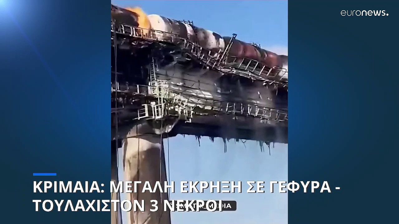 Κριμαία: Τρεις νεκροί από την έκρηξη στη γέφυρα...