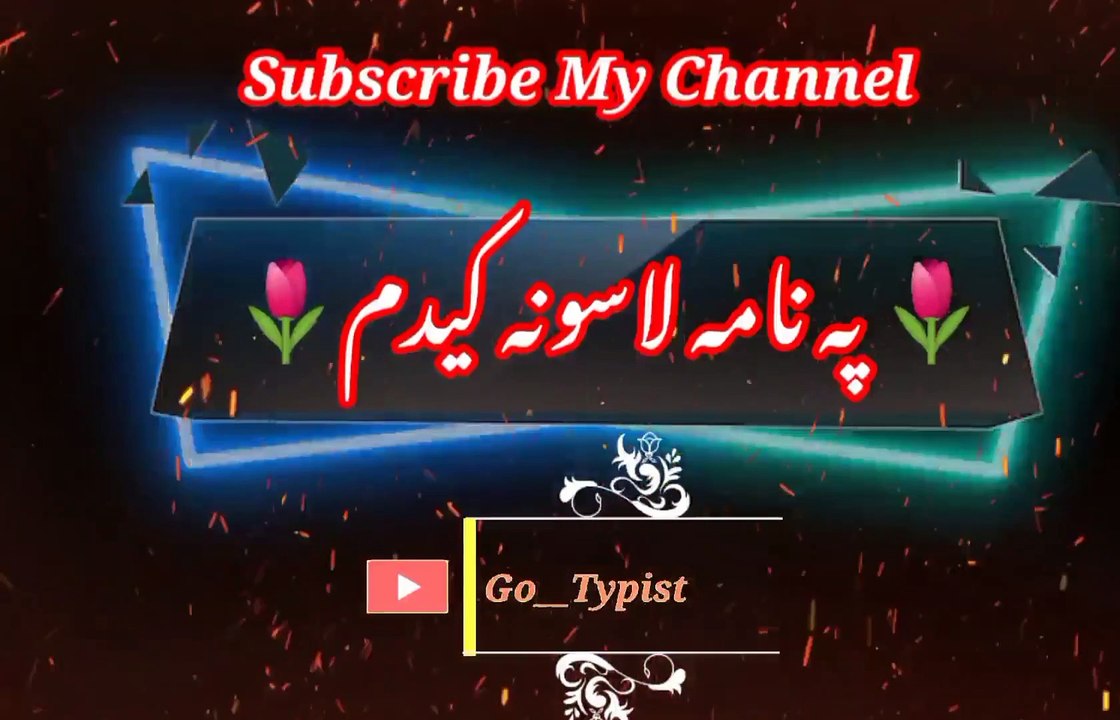 Pa nama lasoona kidam | پہ نامہ دی لاسونہ کیدم | go__typist