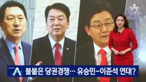 국민의힘 불붙은 당권경쟁…유승민-이준석 연대?
