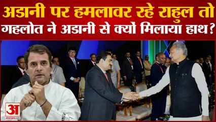 Invest Rajasthan Summit: Adani पर हमलावर रहे Rahul तो Gehlot ने Adani से क्यों मिलाया हाथ?|Rajasthan