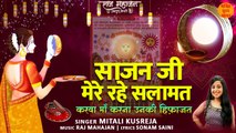 साजन जी मेरे रहे सलामत l Karwa Chauth Special Bhajan 2022 l Sajan Ji Mere Rahe Salamat