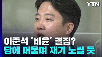 '정치적 치명상' 이준석, 비윤 결집 여론전 나서나 / YTN