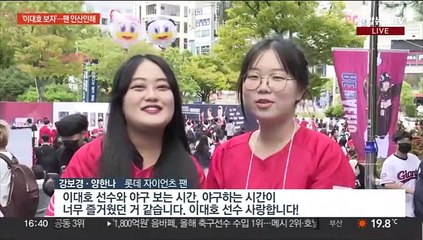 '조선의 4번타자' 이대호, 잠시 후 작별인사