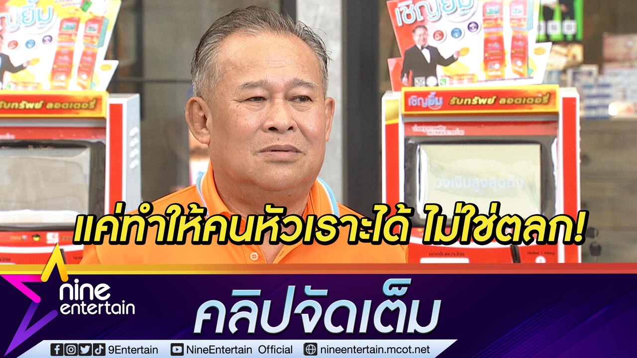 “เป็ด เชิญยิ้ม” ห่วงตลกจริงเหลือไม่ถึง 20 คน ที่เหลือตลกแฝง ต้องเปลี่ยนวิธีคิดให้อยู่รอด (คลิปจัดเต็ม)
