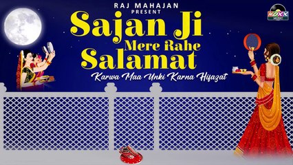 Karwa Chauth Special Song 2022 : साजन जी मेरे रहे सलामत l Sajan Ji Mere Rahe Salamat
