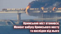 Кримський міст втомився. Момент вибуху Кримського мосту та наслідки від нього.