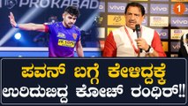 ಪವನ್ ಇಲ್ಲದೇನು ಬೆಂಗಳೂರು ಗೆಲ್ಲತ್ತೆ ಎಂದ ಬುಲ್ಸ್ ಕೋಚ್!! | Oneindia Kannada