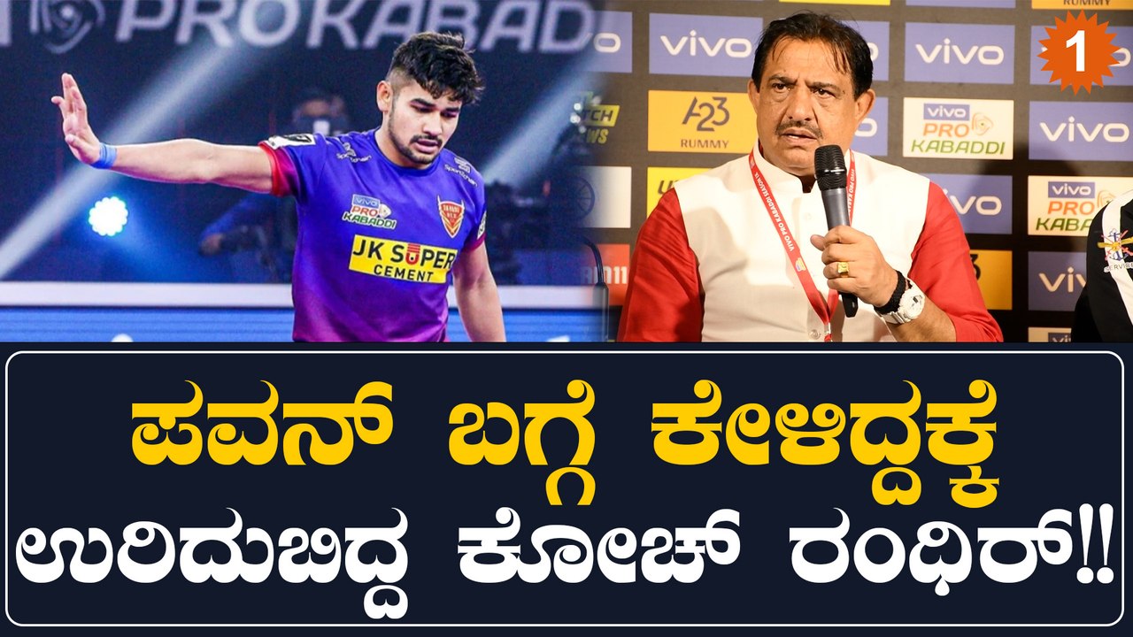 ಪವನ್ ಇಲ್ಲದೇನು ಬೆಂಗಳೂರು ಗೆಲ್ಲತ್ತೆ ಎಂದ ಬುಲ್ಸ್ ಕೋಚ್!! | Oneindia Kannada