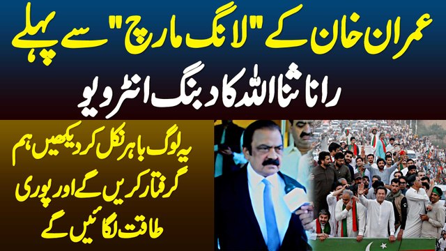 Imran Khan Long March - Ye Log Bahir Nikal Kar Dekhain Hum Arrest Karenge - Rana Sanaullah Interview