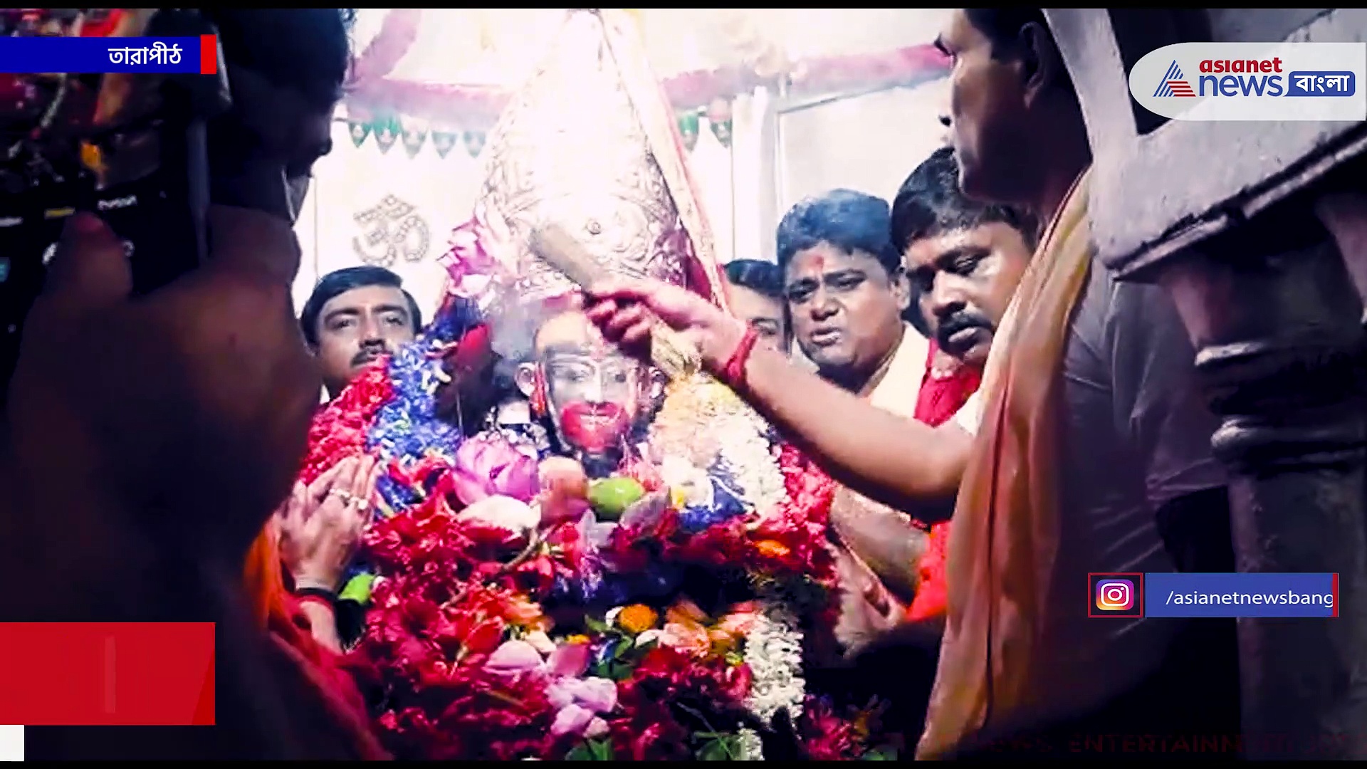 Tarapith : আজ তারাপীঠে তারা মায়ের আবির্ভাব দিবস, আজ মাকে পশ্চিম দিকে মুখ করে বসানো হয়