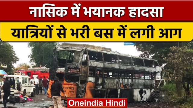 Nasik में दर्दनाक हादसा, टक्कर के बाद आग का गोला बनी Bus, 11 की गई जान | वनइंडिया हिंदी | *News