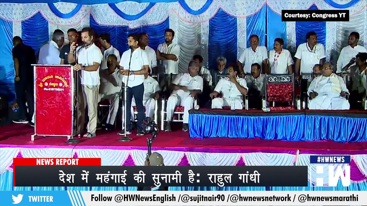 Karnataka में Rahul Gandhi ने केंद्र पर बोला हमला कहा- देश में महंगाई की सुनामी है