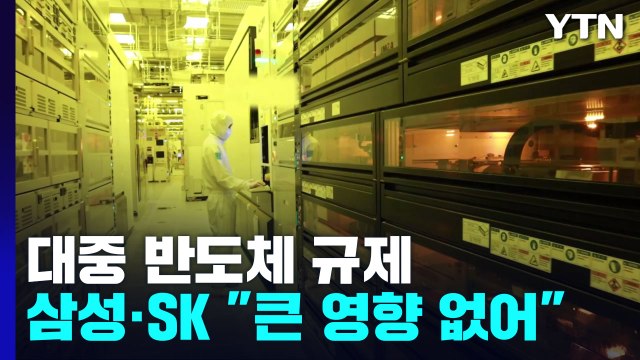 미국, 대중 반도체 수출통제... 삼성·SK 큰 영향 없다 / YTN