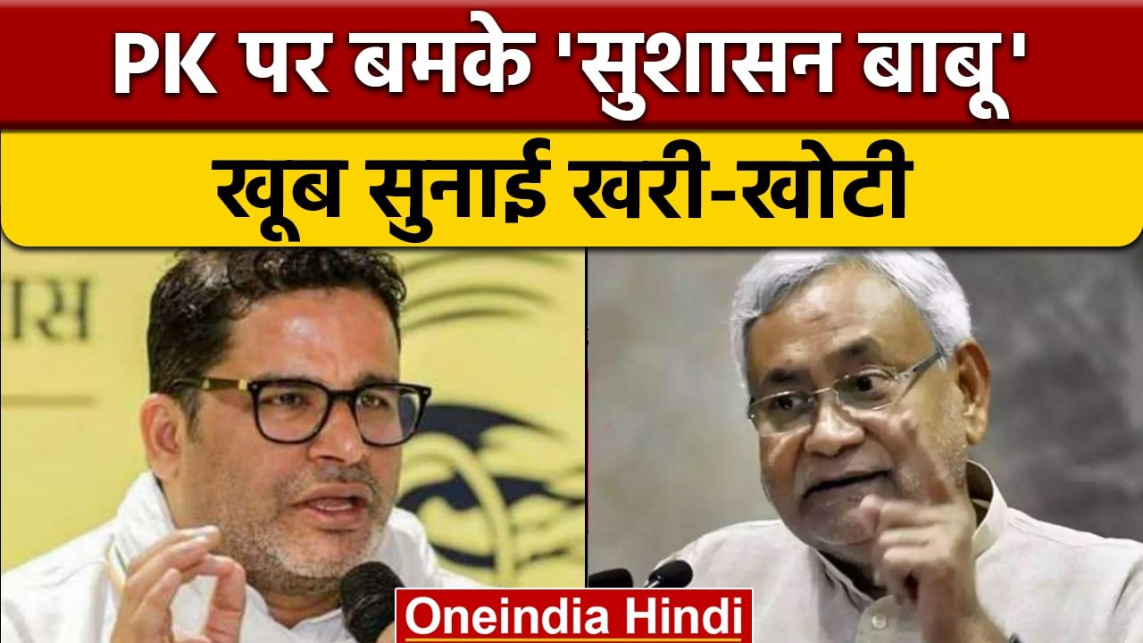 Nitish Kumar का Prashant Kishore पर पलटवार- मैंने कोई ऑफर नहीं दिया  | वनइंडिया हिंदी  *Politics