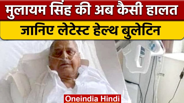 Mulayam Singh Yadav Health: Akhilesh Yadav ने सपा कार्यकर्ताओं से की ये अपील | वनइंडिया हिंदी |*News