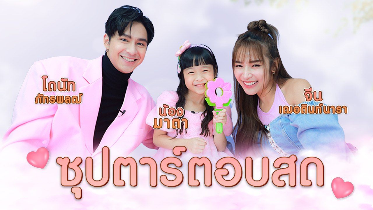 โดนัท ภัทรพลฒ์ - น้องมาตา - จีน เฌอตินท์นารา |...