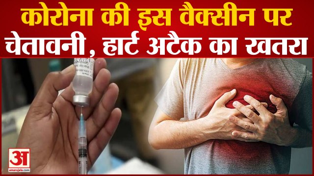 Coronavirus की इस Vaccine पर चौंकाने वाला खुलासा, mRNA Vaccine से Heart Attack का खतरा
