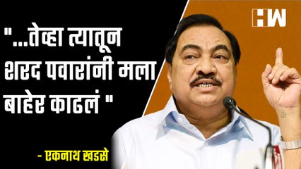 ...तेव्हा त्यातून शरद पवारांनी मला बाहेर काढलं  - Eknath Khadse