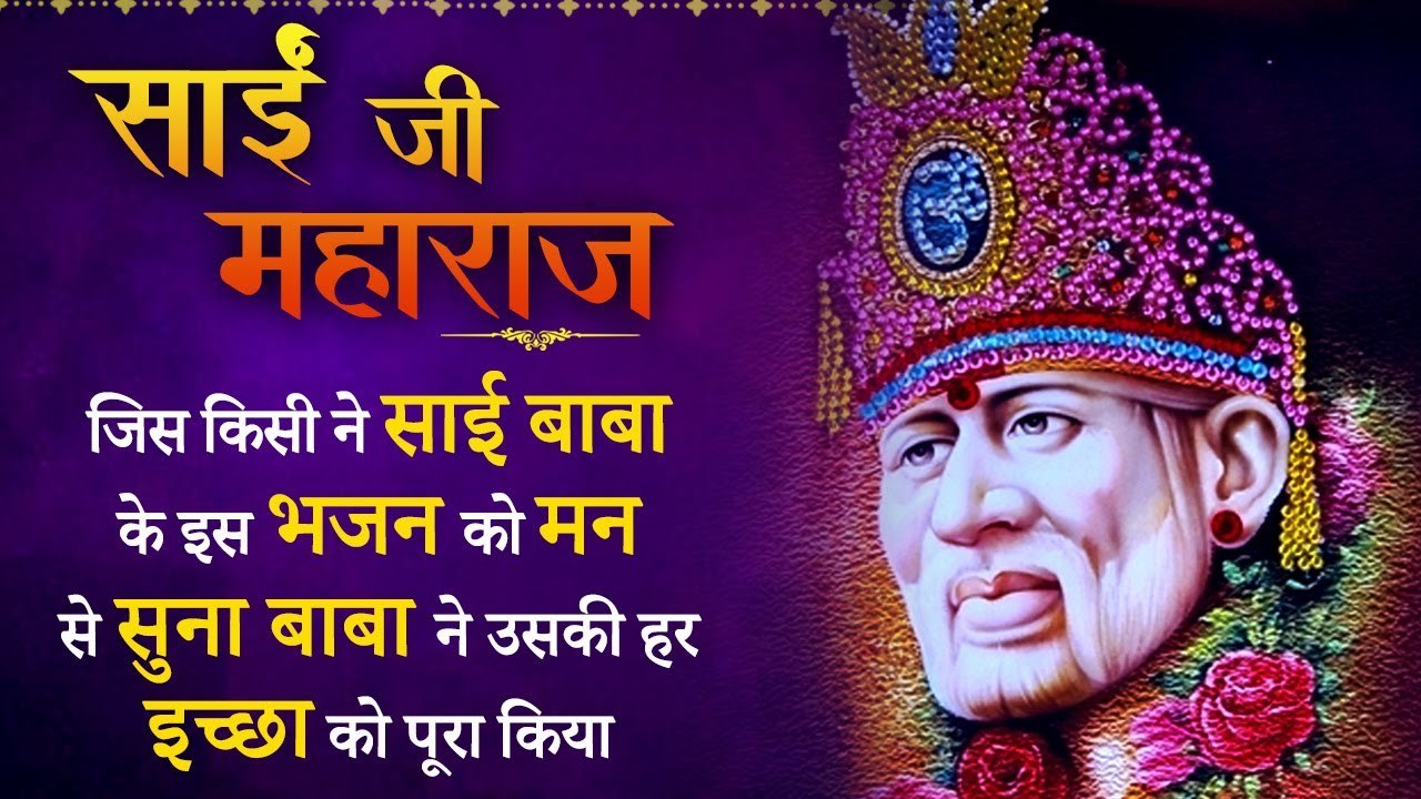 जिस किसी ने साई बाबा के इस भजन को मन से सुना बाबा ने उसकी हर इच्छा को पूरा किया | Sai Ji Maharaj