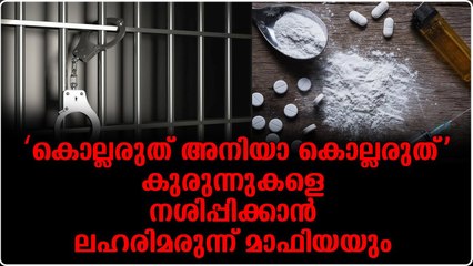'കൊല്ലരുത് അനിയാ കൊല്ലരുത്'..കുരുന്നുകളെ നശിപ്പിക്കാൻ ലഹരിമരുന്ന് മാഫിയയും