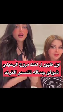 أول ظهور لشقيقة مروج الرحيلي