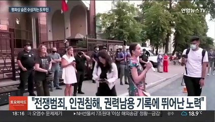 노벨평화상, 푸틴에 일침…러 전쟁범죄 조사단체 등 수상