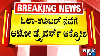 ಓಲಾ-ಊಬರ್ ನಡೆಗೆ ಆಟೋ ಡೈವರ್ಸ್ ಆಕ್ರೋಶ | Ola | Uber | Bengaluru | Public TV
