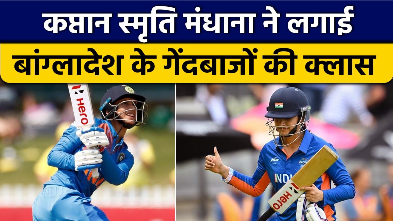 Women Asia Cup: Smriti Mandhana ने खेली शानदार पारी,अर्धशतक से चूकीं दिग्गज| वनइंडिया हिंदी*Cricket