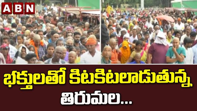 భక్తులతో కిటకిటలాడుతున్న తిరుమల | Huge Devotees Rush To Tirumala | ABN Telugu