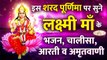 Non Stop | Sharad Purnima Special Laxmi | Bhajan, Aarti, Chalisa, Amritwani |लक्ष्मी जी का आशीर्वाद