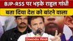 Bharat Jodo Yatra: Rahul Gandhi का BJP-RSS पर जोरदार हमला | वनइंडिया हिंदी *Politics