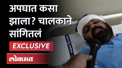 Exclusive: नाशिक अपघाताचा थरार, चालकाने सांगितला... अंगावर काटा आणारा प्रसंग... Nashik bus fire