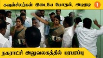 Councillors Conflict | நகராட்சி அலுவலகத்தில் கவுன்சிலர்கள் இடையே கடும் மோதல்