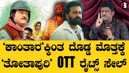 ತೋತಾಪುರಿ ಸಕ್ಸಸ್ ಮೀಟ್‌ನಲ್ಲಿ ಜಗ್ಗೇಶ್ ಟಾಂಗ್ ಕೊಟ್ಟಿದ್ದು ಯಾಕೆ?
