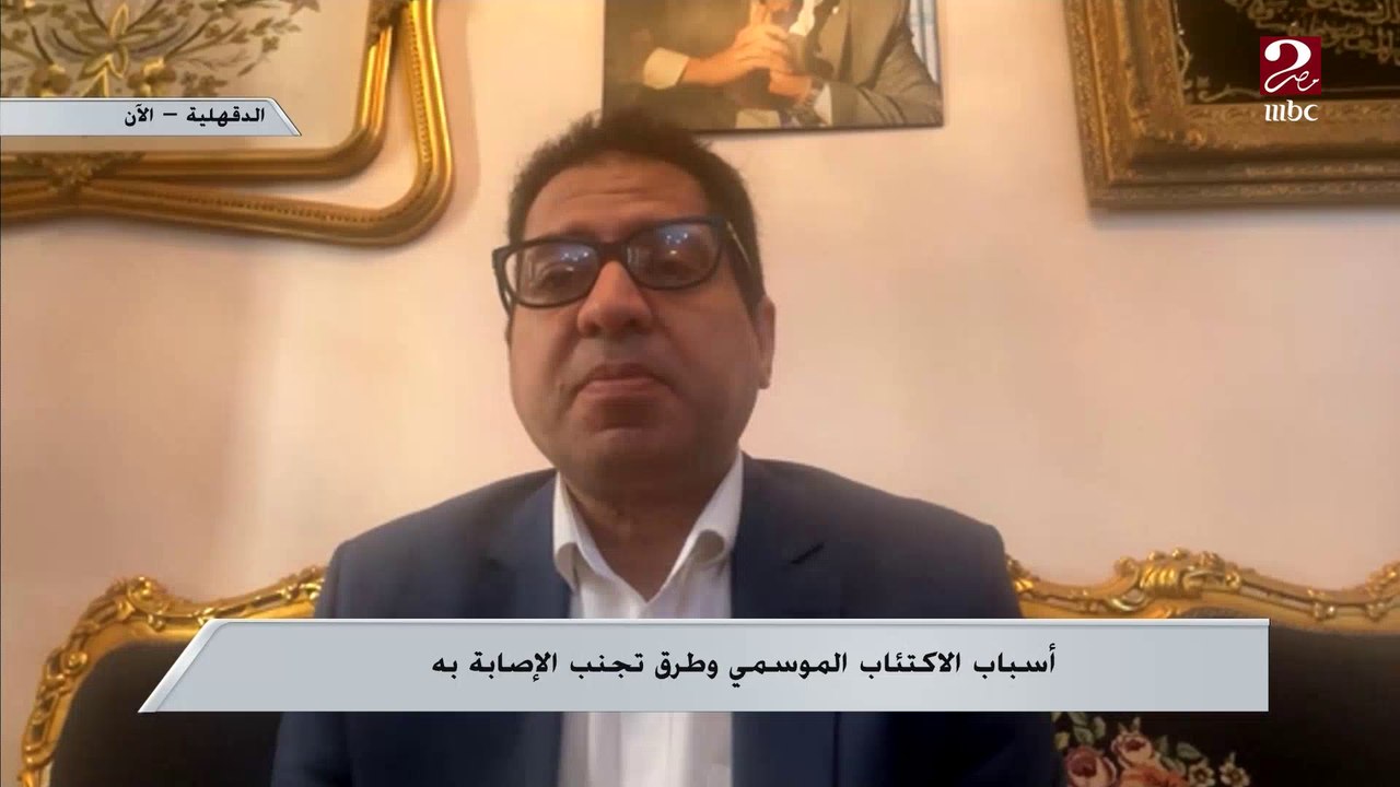 ازاي نفرق بين الاكتئاب العادي والإكتئاب الموسمي؟.. د. محمد عادل الحديدي أستاذ الطب النفسي بجامعة المنصورة