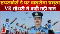 Indian Air Force Day पर वायुसेना प्रमुख Chief Marshal Vivek Ram Choudhary ने कही बड़ी बात