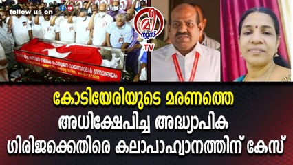 കോടിയേരിയുടെ മരണത്തെ അധിക്ഷേപിച്ച അദ്ധ്യാപിക ഗിരിജക്കെതിരെ കലാപാഹ്വാനത്തിന് കേസ്