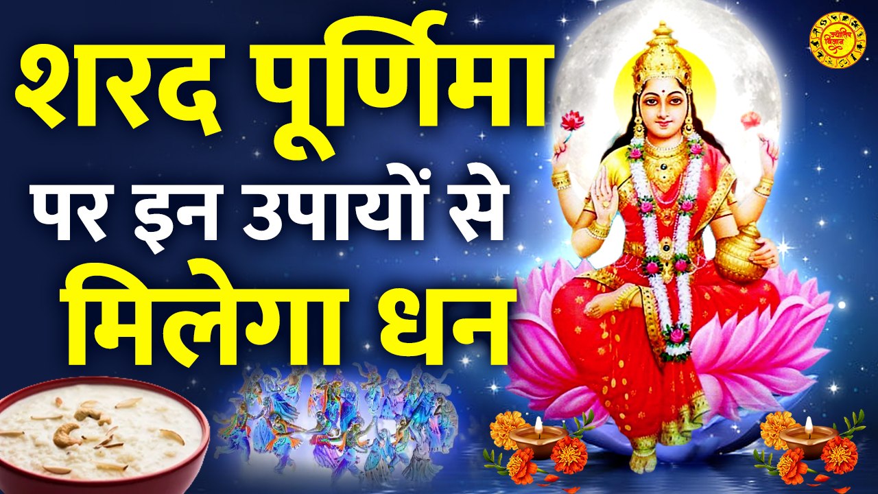 शरद पूर्णिमा को पूर्ण लक्ष्मी की प्राप्ति के लिए जरूर करें ये आसान उपाय l Sharad Purnima 2022