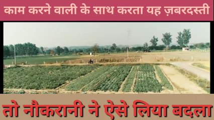 naukraani ke saath karta tha galat kaam | नौकरानी के साथ करता था गलत काम तो ऐसे लिया बदला नौकरानी ने