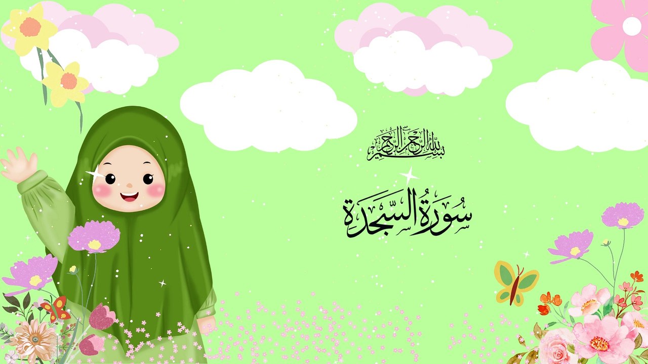 Surah as-Sajdah | سورة السجدة | Umar Ibn Idris | Quran For Kids