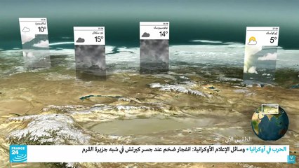 France 24 Weather - 8 Oct. 2022 - Arabic version
