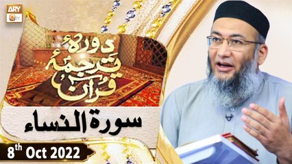Daura e Tarjuma e Quran - Shuja Uddin Sheikh - 8th October 2022 - ARY Qtv