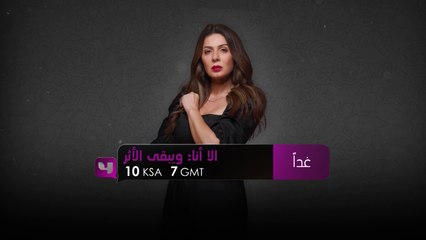 استمتعوا بحكاية "ويبقى الأثر" من حكايات #إلا_أنا.. غداً  عند الـ10 مساءً بتوقيت السعودية على #MBC4